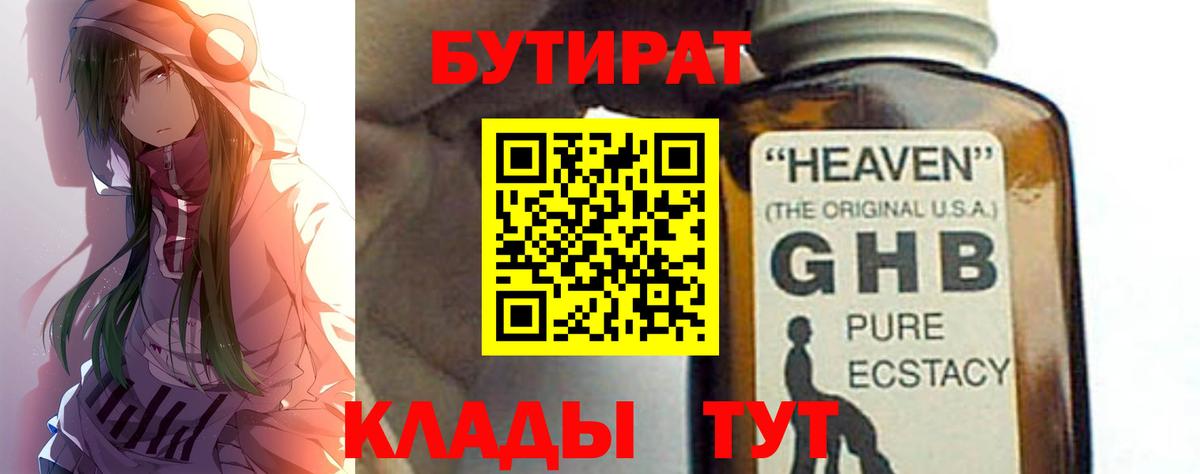Бутират  Вход с VPN  Уссурийск  Бутират бутандиол 