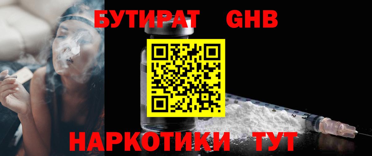 БУТИРАТ  Уссурийск  БУТИРАТ 99% 